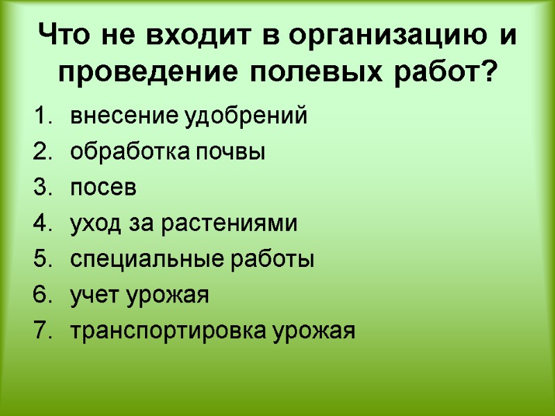 Что не входит в организацию и проведение полевых работ?  внесение удобрений обработка почвы